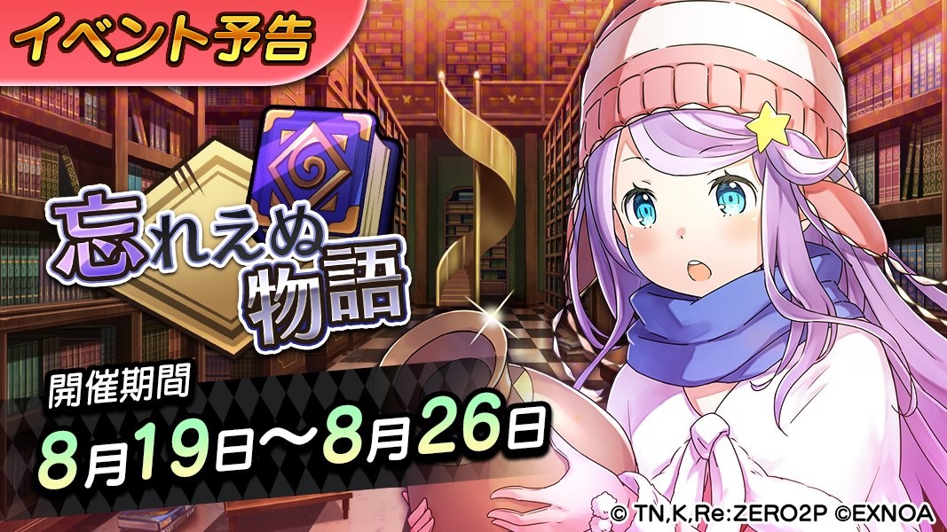 イベント05 忘れえぬ物語 Re ゼロから始める異世界生活 禁書と謎の精霊攻略 Wiki